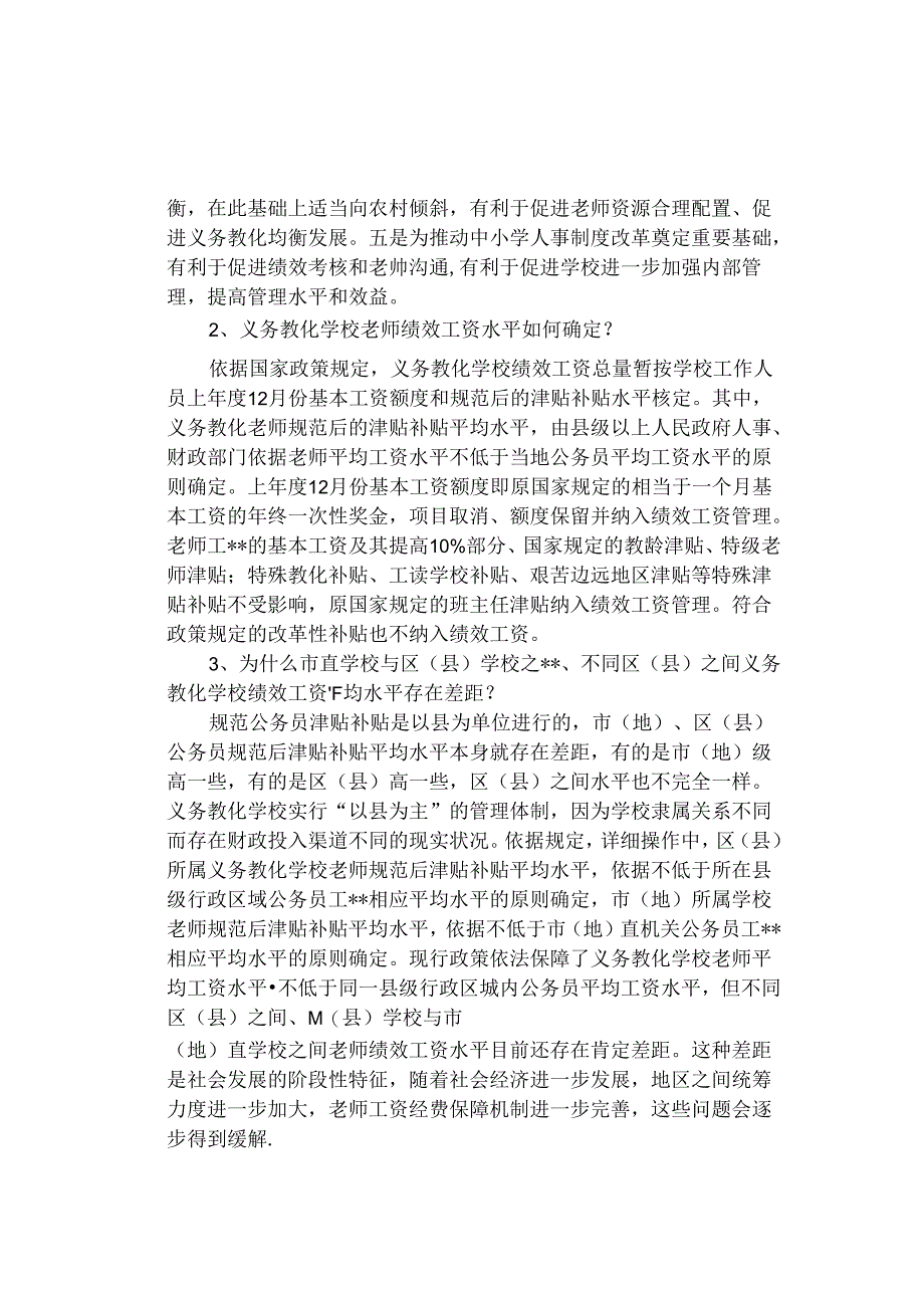 义务教育学校奖励性绩效工资分配宣传参考提纲(精).docx_第2页