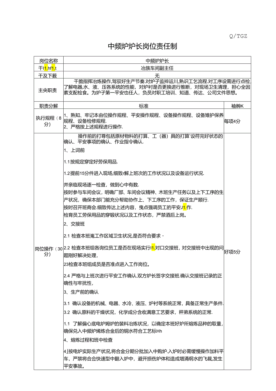 中频炉炉长岗位责任制.docx_第1页