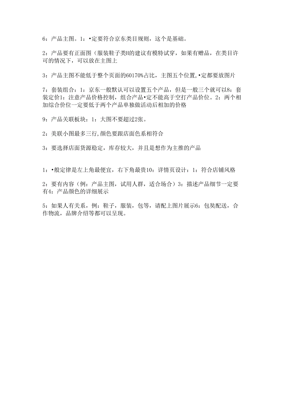 京东店铺运营基本注意事项.docx_第2页