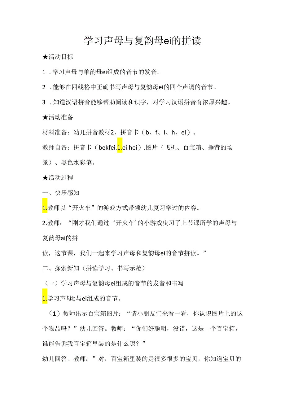 声母ei的拼读 教学设计通用版汉语拼音教学韵母.docx_第1页