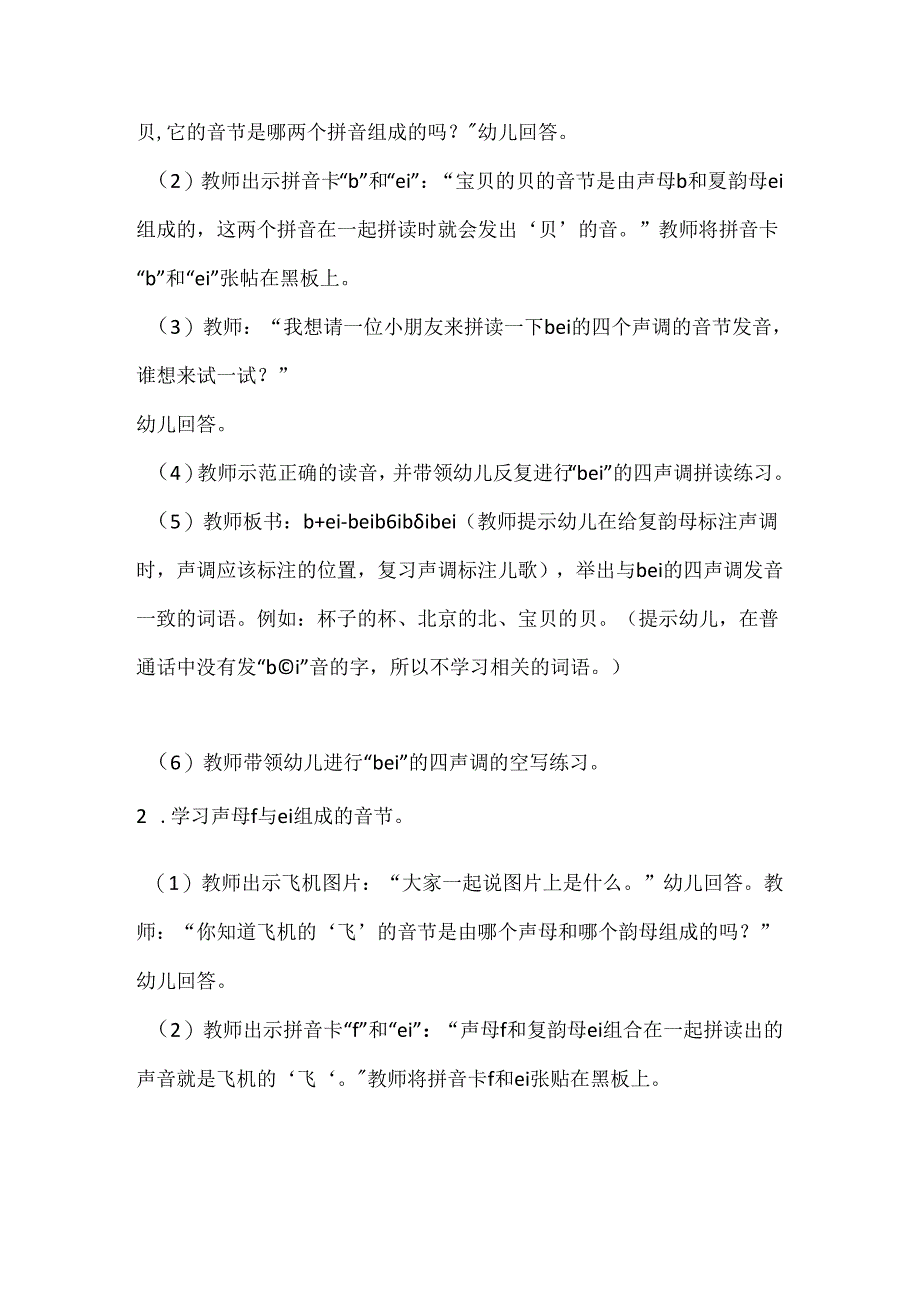 声母ei的拼读 教学设计通用版汉语拼音教学韵母.docx_第2页