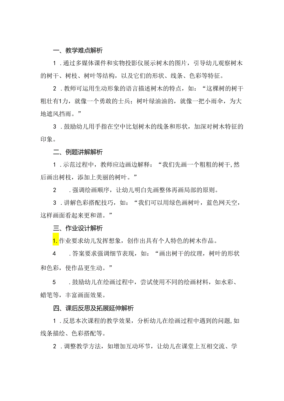 一棵树中班美术教案.docx_第3页