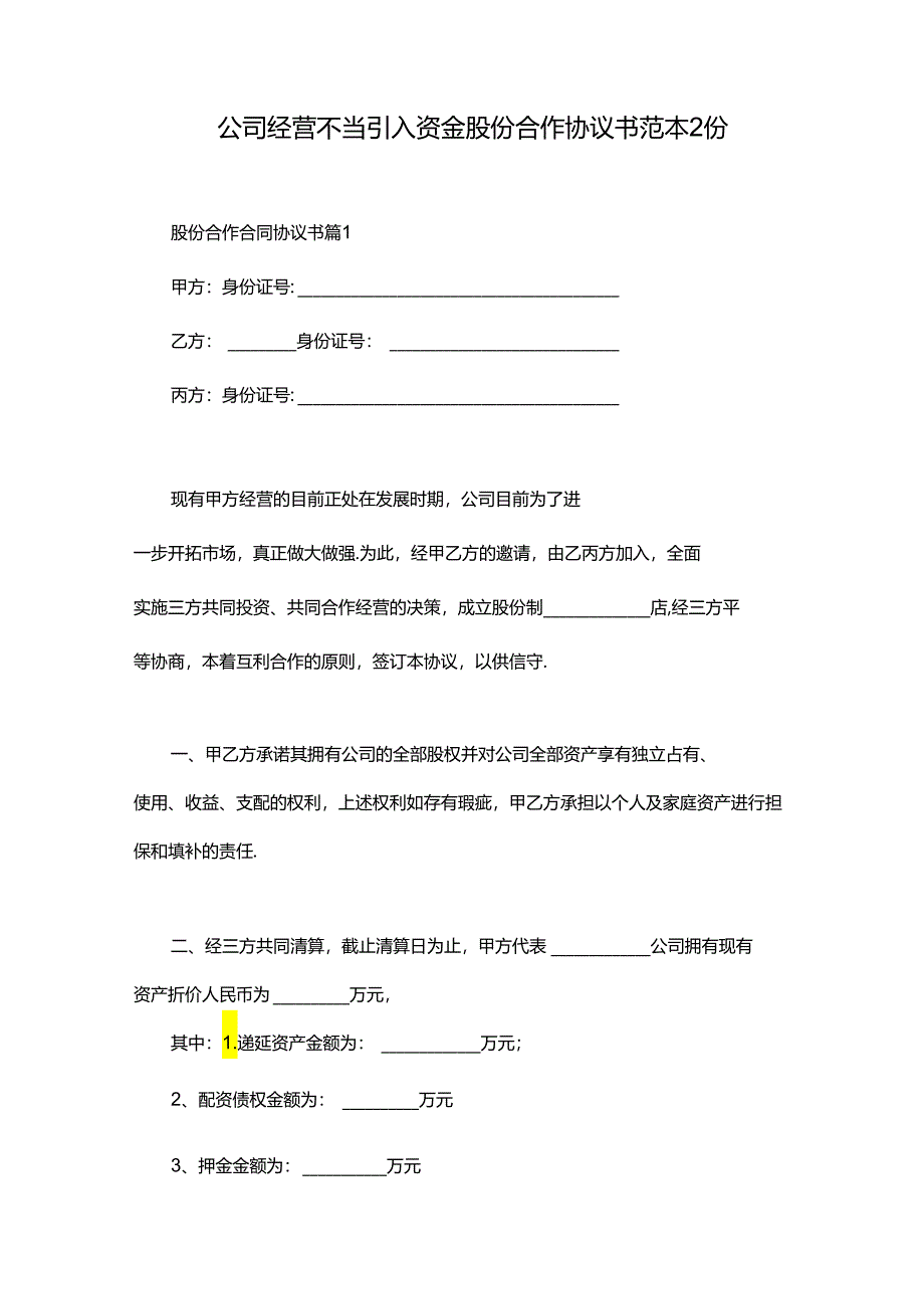 公司经营不当引入资金股份合作协议书范本2份.docx_第1页