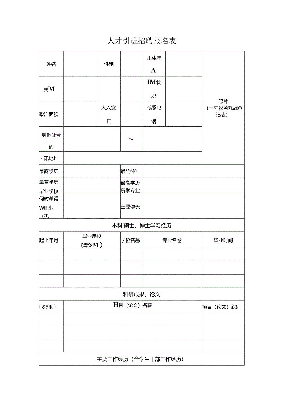 人才引进招聘报名表.docx_第1页