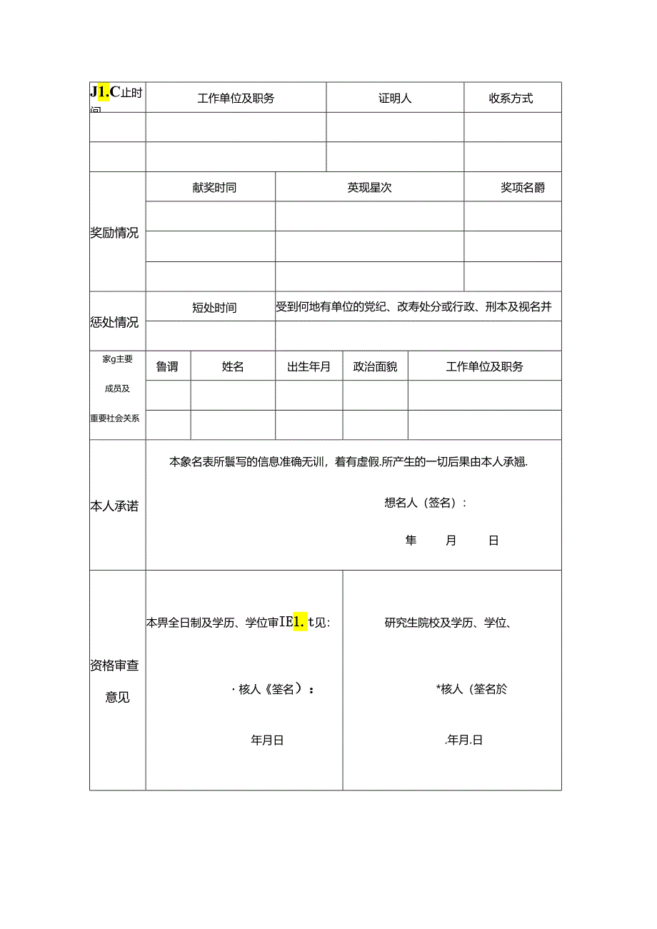 人才引进招聘报名表.docx_第2页