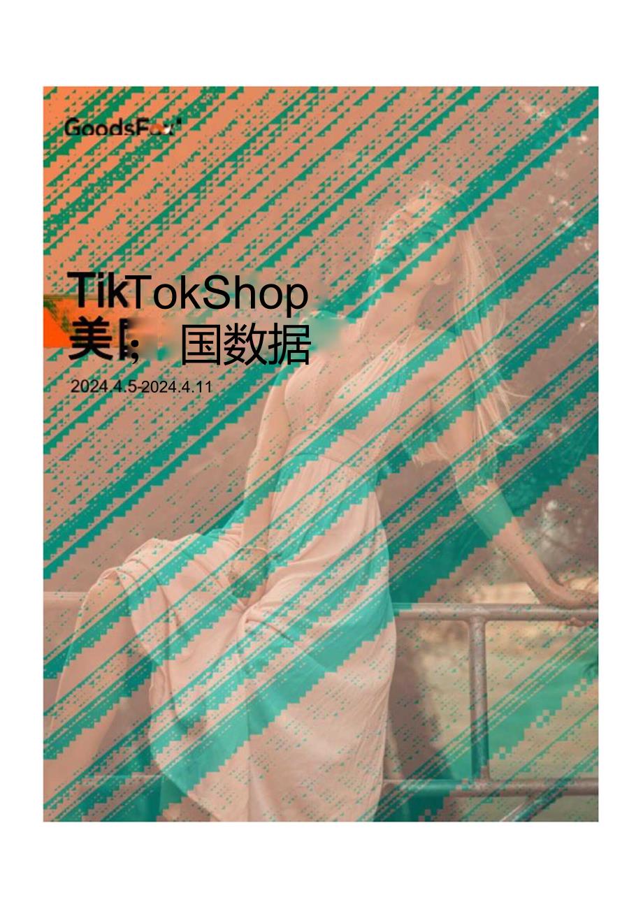 【研报】TikTokShop商品数据观察-8页.docx_第1页