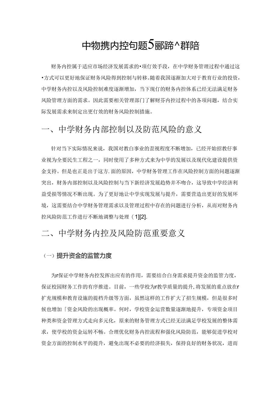 中学财务内控问题与风险有效控制探索.docx_第1页