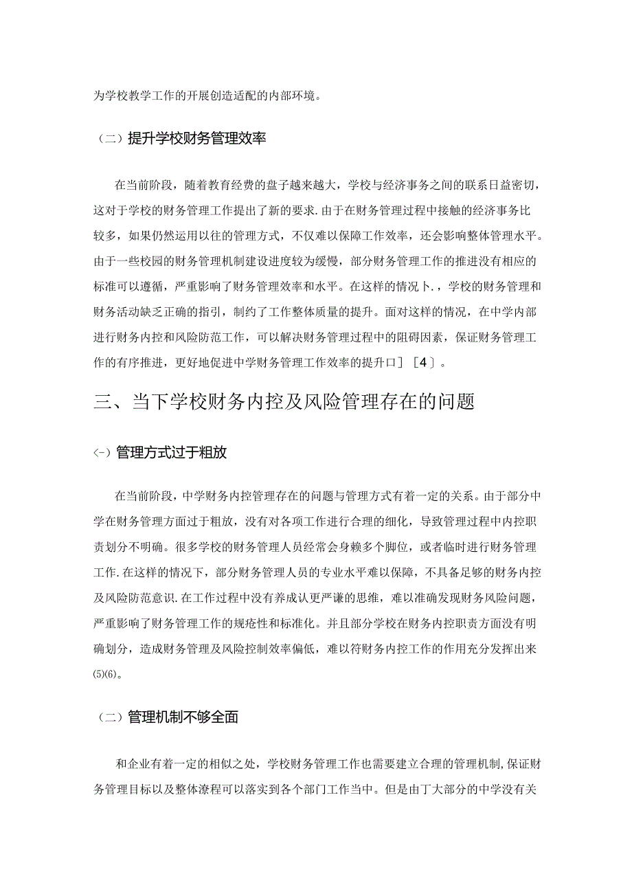 中学财务内控问题与风险有效控制探索.docx_第2页