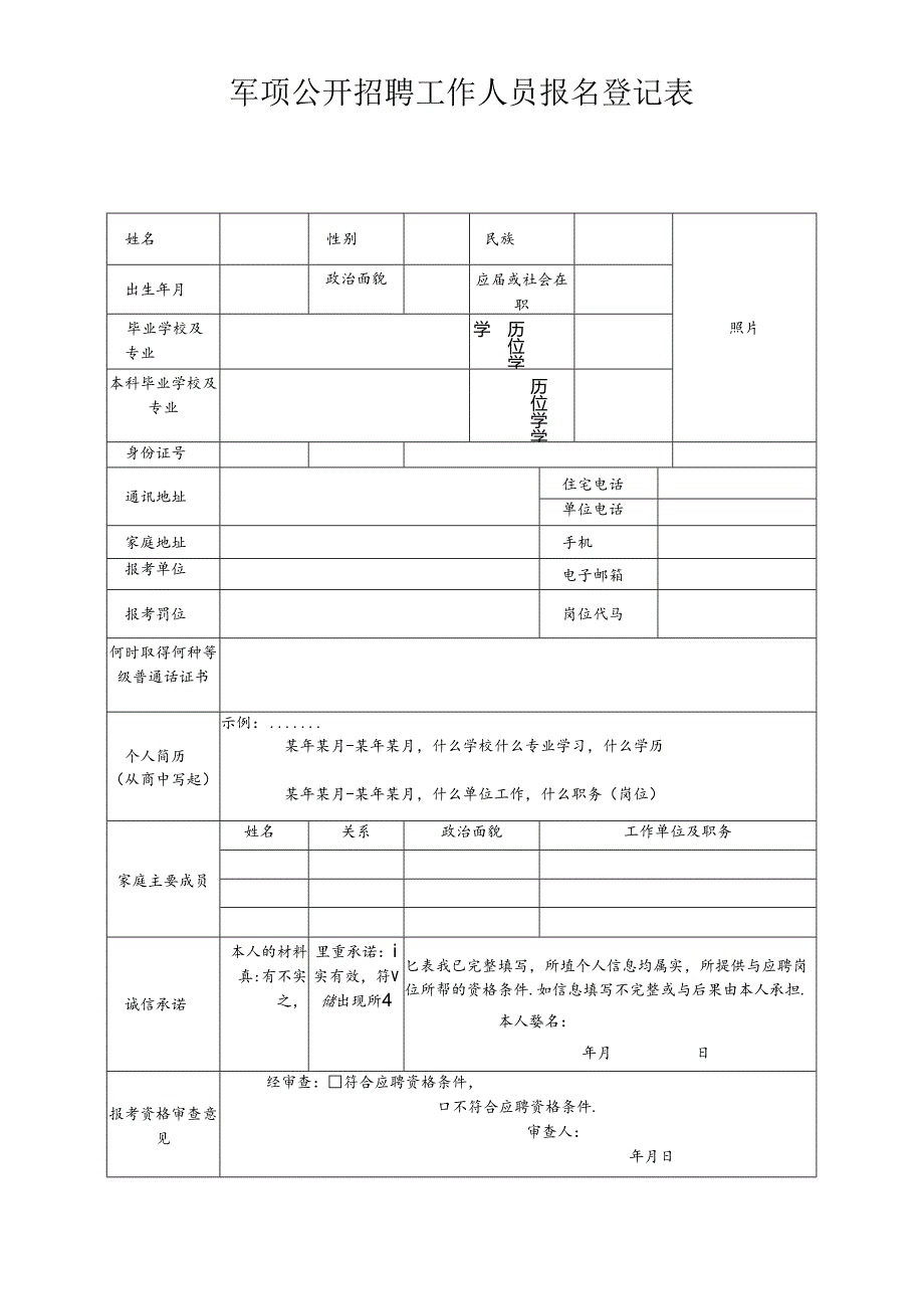 专项公开招聘工作人员报名登记表.docx_第1页