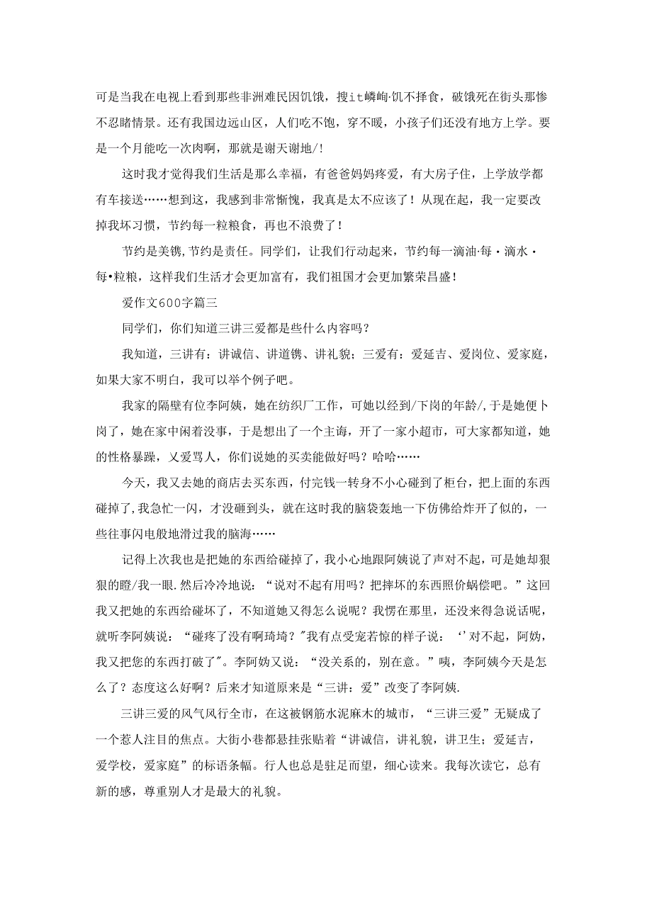 三爱作文600字（精彩3篇）.docx_第2页