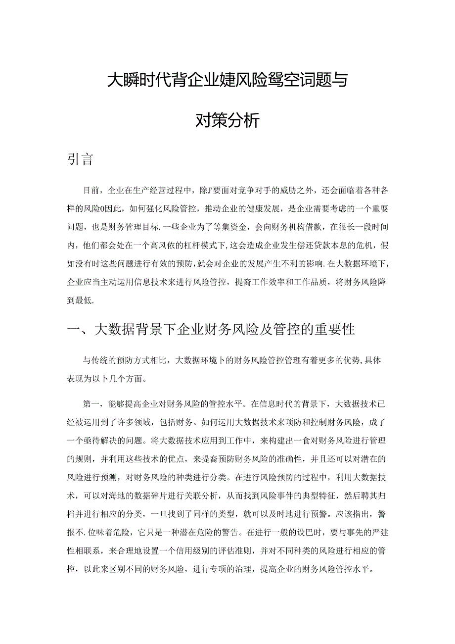 大数据时代背景下企业财务风险管控问题与对策分析.docx_第1页