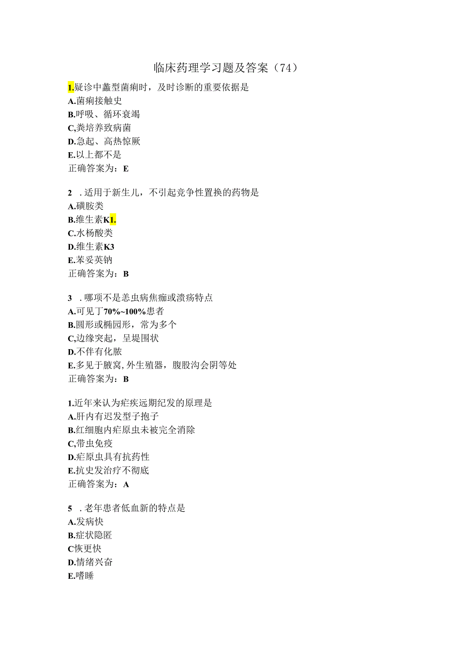 临床药理学习题及答案（74）.docx_第1页