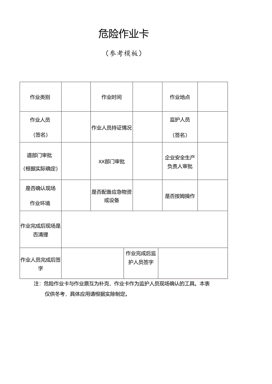 危险作业卡模板.docx_第1页