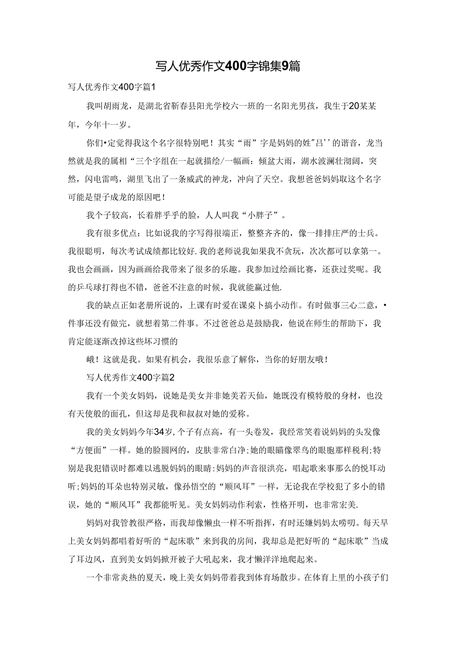 写人优秀作文400字锦集9篇.docx_第1页