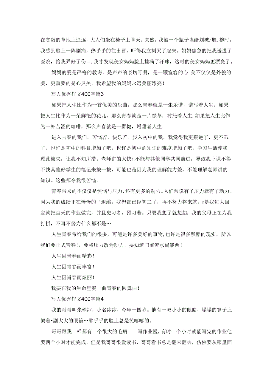 写人优秀作文400字锦集9篇.docx_第2页