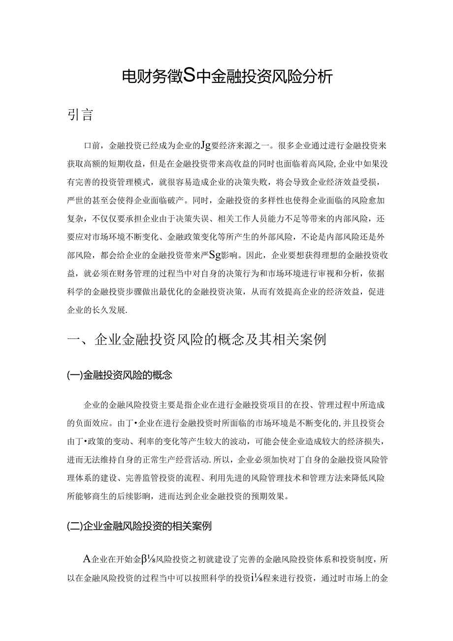 企业财务管理中金融投资风险分析.docx_第1页