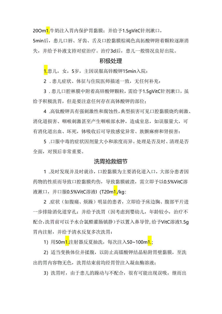 临床小儿误服高锰酸钾病例、处理措施及洗胃抢救细节.docx_第2页