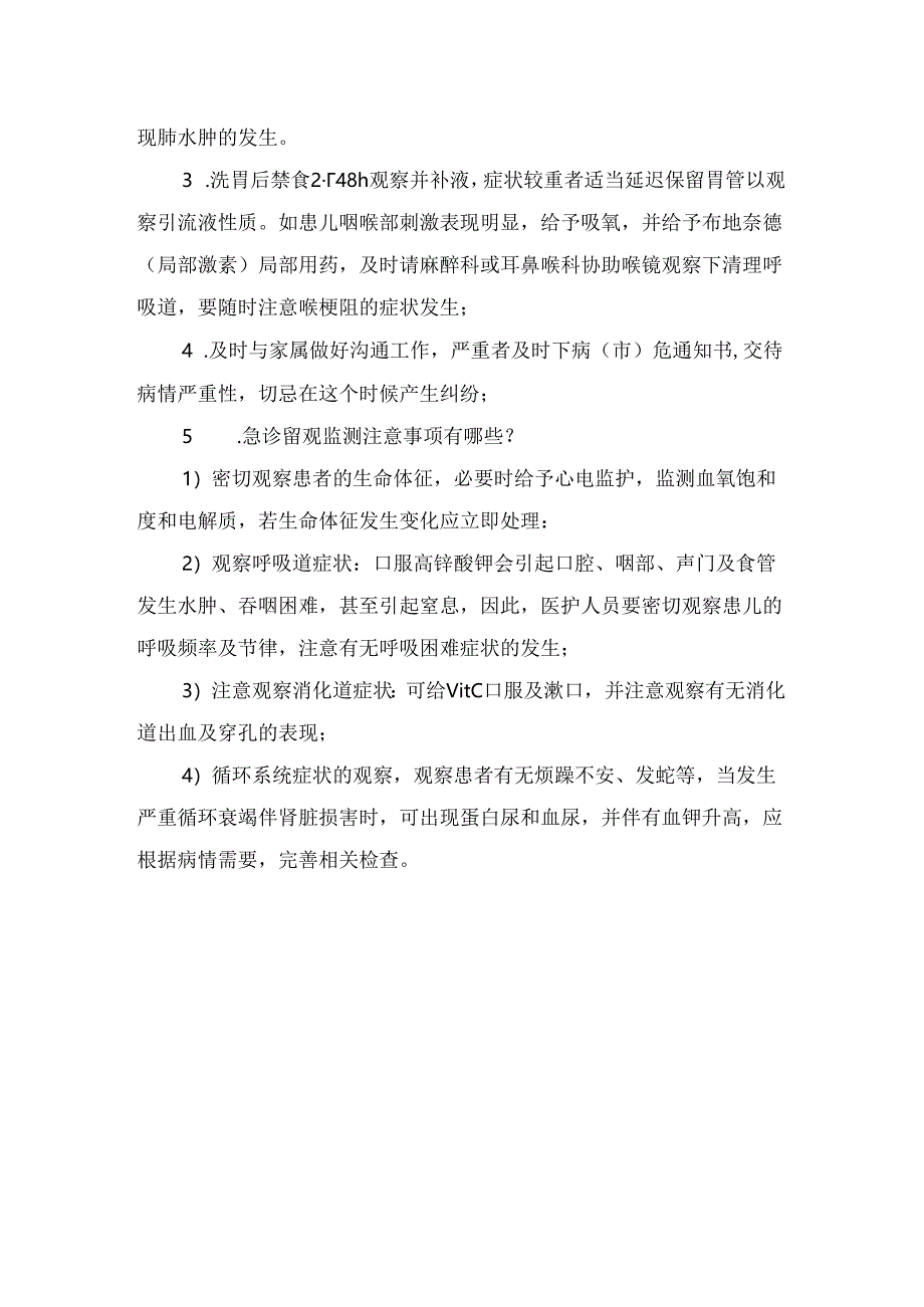 临床小儿误服高锰酸钾病例、处理措施及洗胃抢救细节.docx_第3页