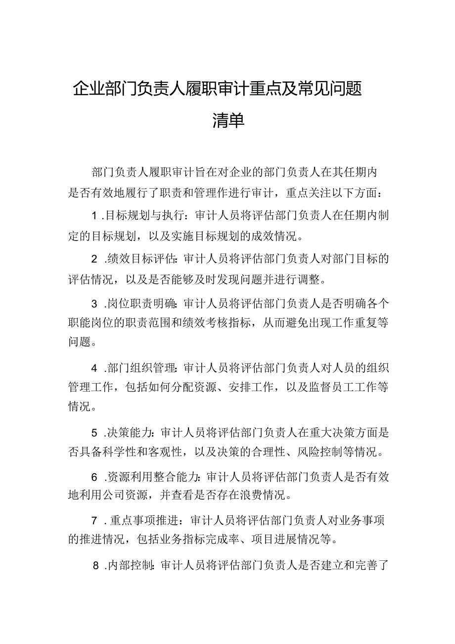 企业部门负责人履职审计重点及常见问题清单.docx_第1页