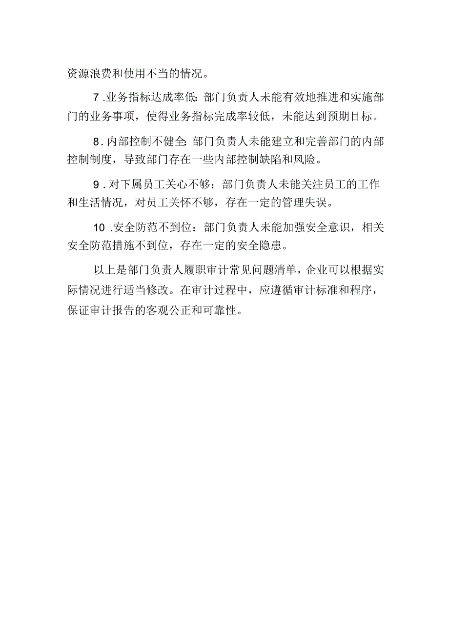 企业部门负责人履职审计重点及常见问题清单.docx_第3页