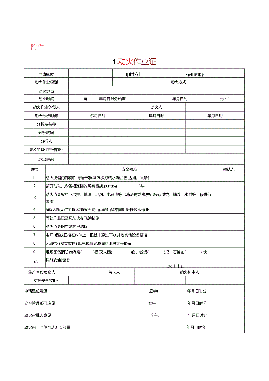 八种高危作业票word版（可编辑打印）.docx_第1页