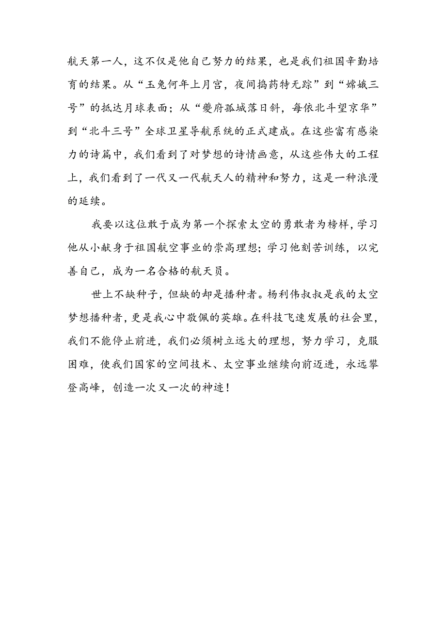 【《杨利伟的故事》读后感900字】.docx_第2页