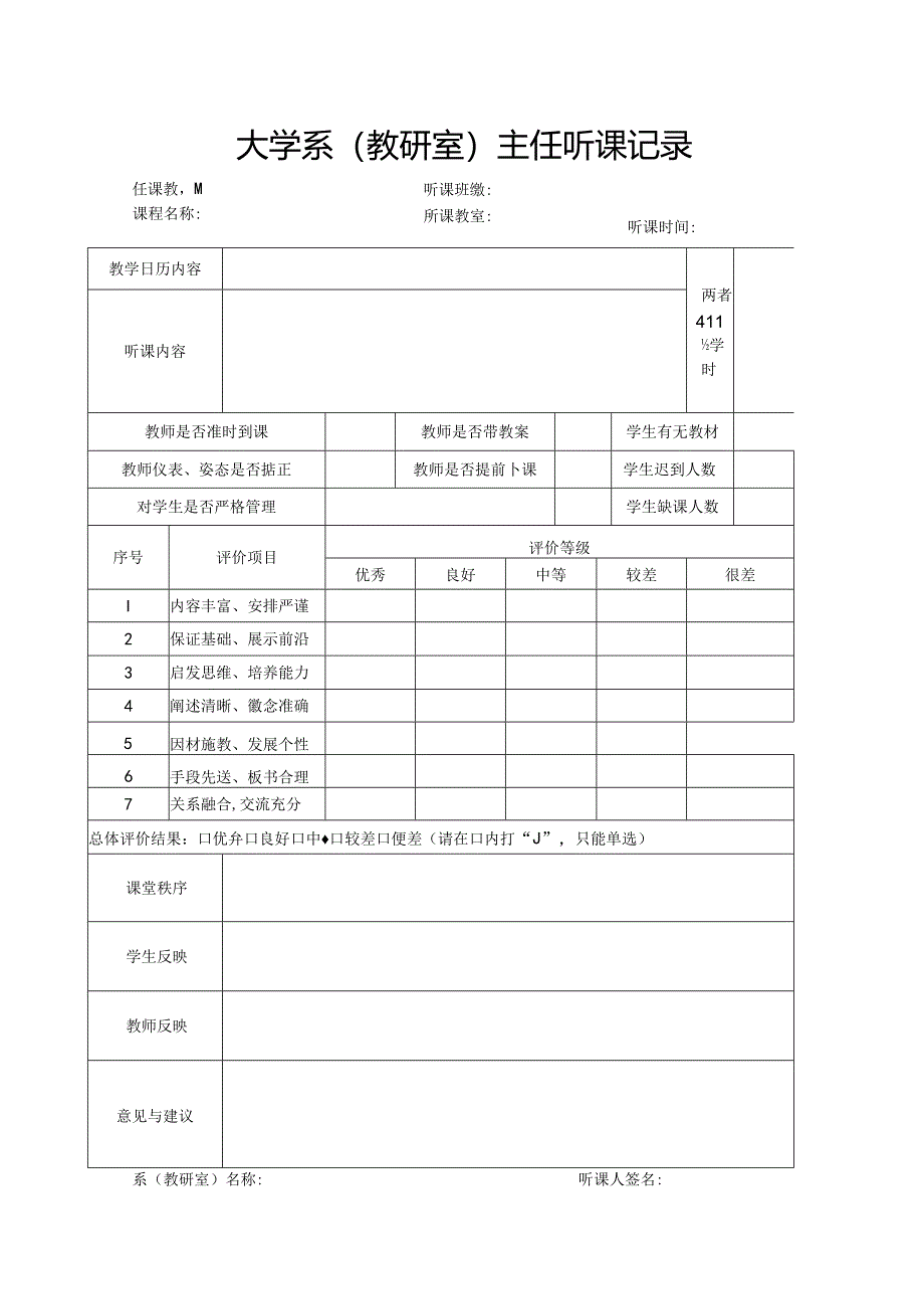 大学系(教研室)主任听课记录.docx_第1页