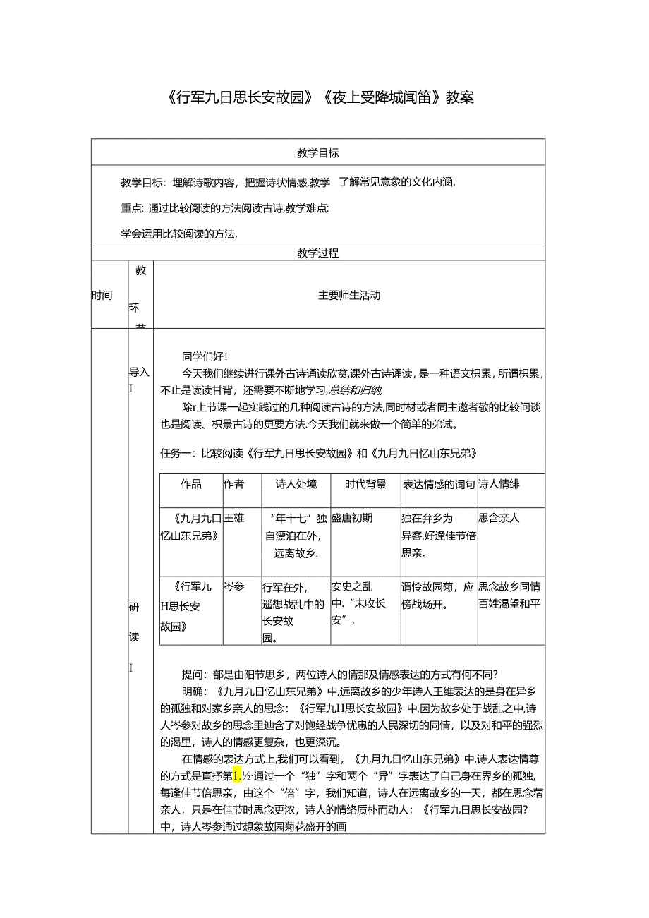 《行军九日思长安故园》《夜上受降城闻笛》教案.docx_第1页