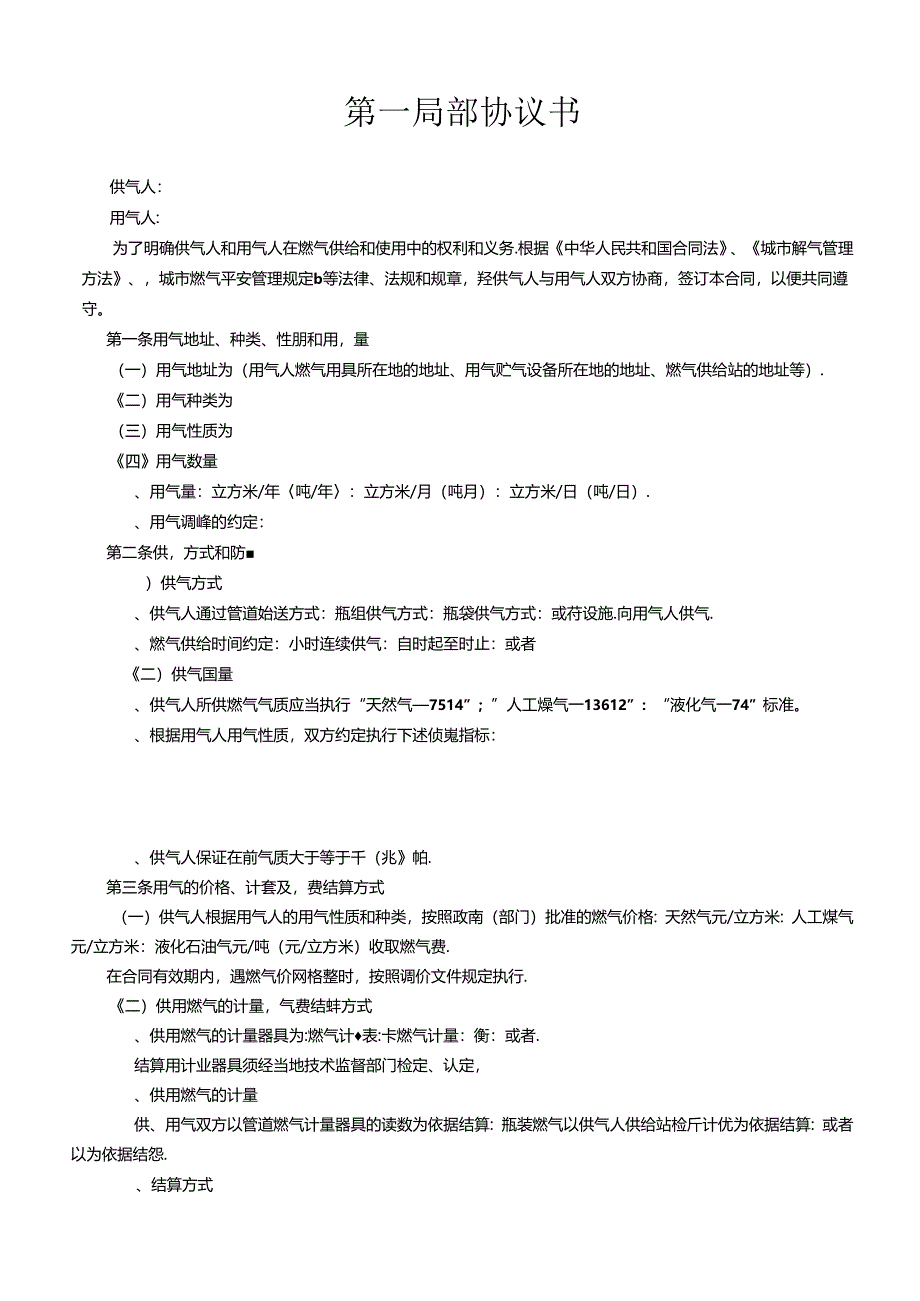 《城市供用气合同》[示范文本](DOC6页).docx_第2页