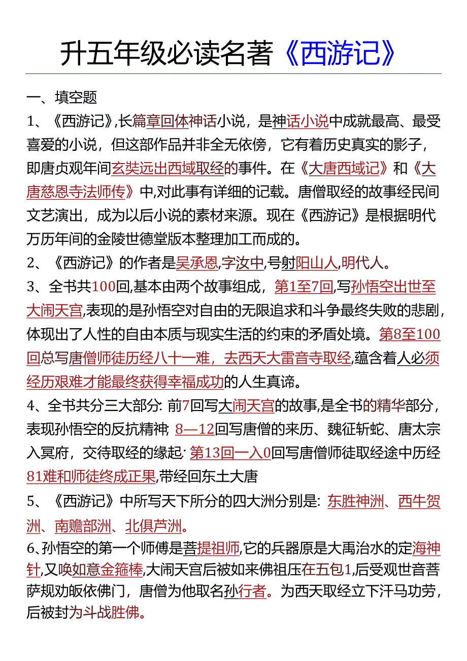 四升五年级必读名著《西游记》.docx_第1页