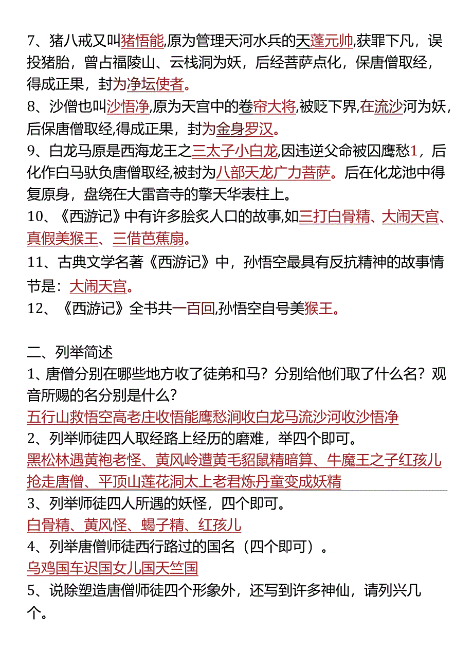 四升五年级必读名著《西游记》.docx_第2页