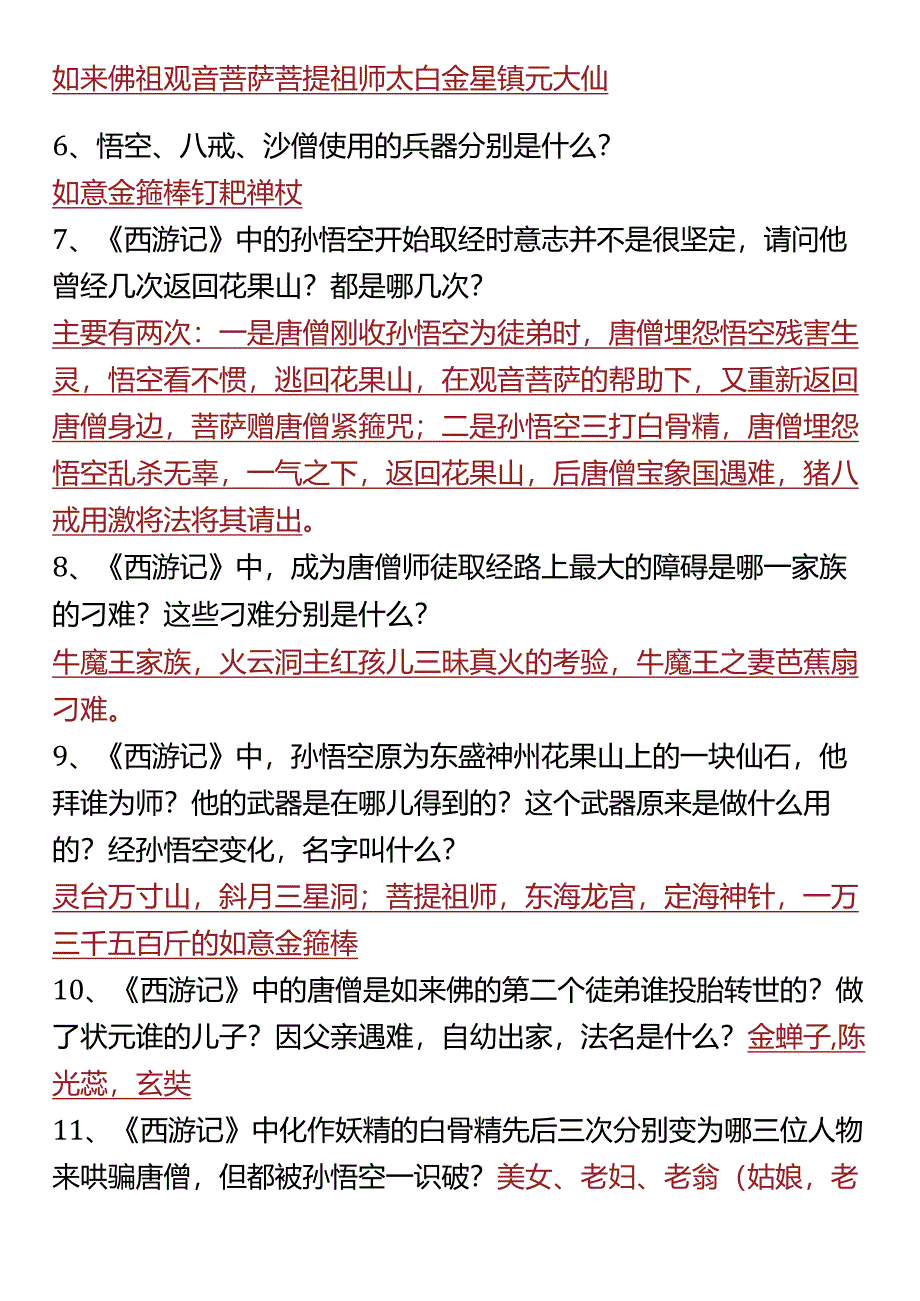 四升五年级必读名著《西游记》.docx_第3页