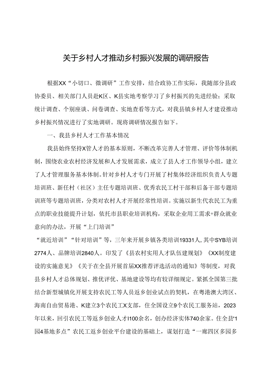 关于乡村人才推动乡村振兴发展的调研报告.docx_第1页