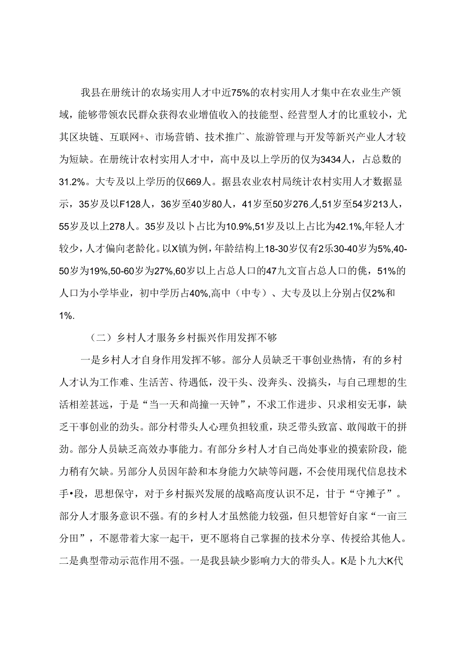 关于乡村人才推动乡村振兴发展的调研报告.docx_第3页