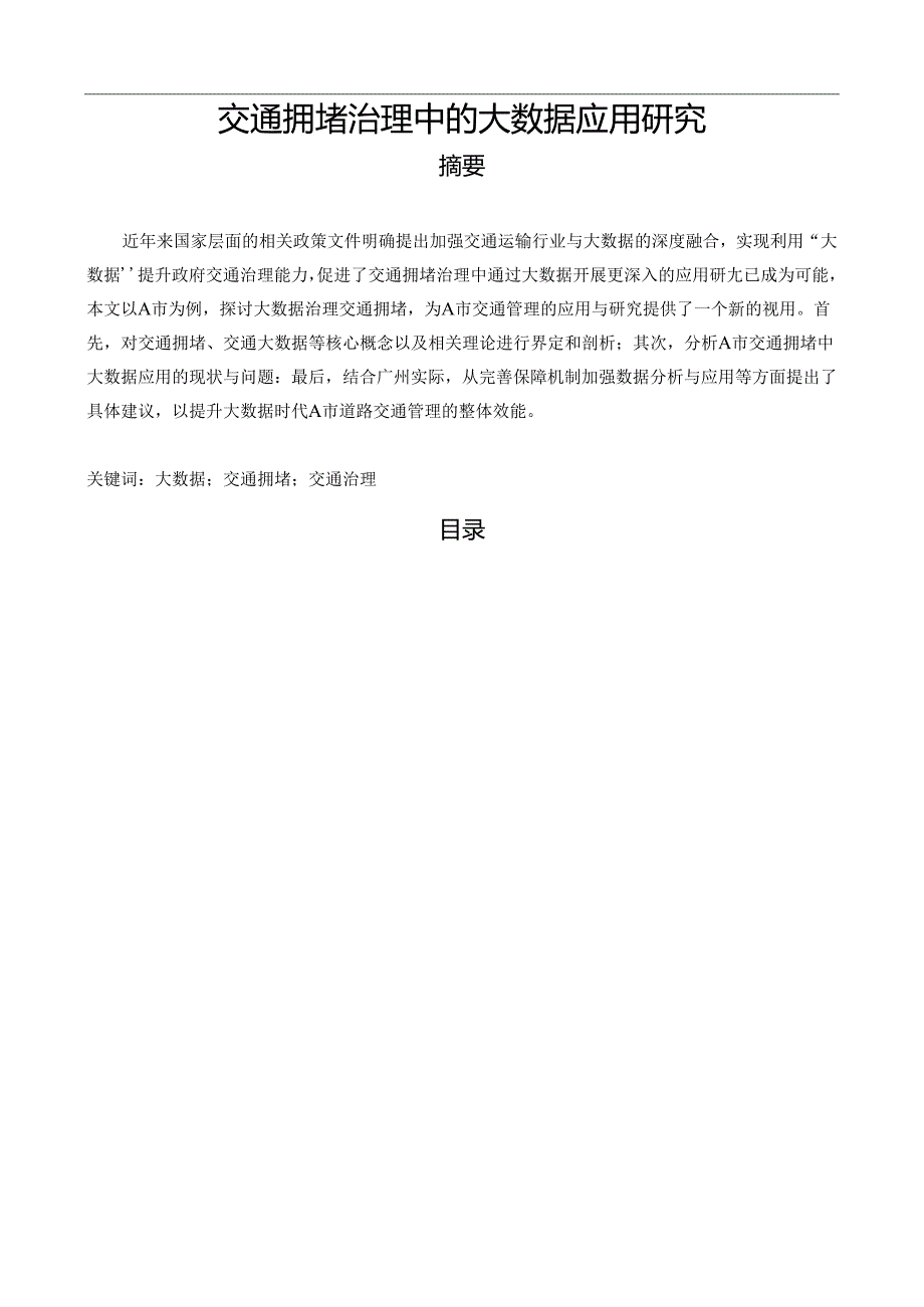 【《交通拥堵治理中的大数据应用研究》6100字（论文）】.docx_第1页