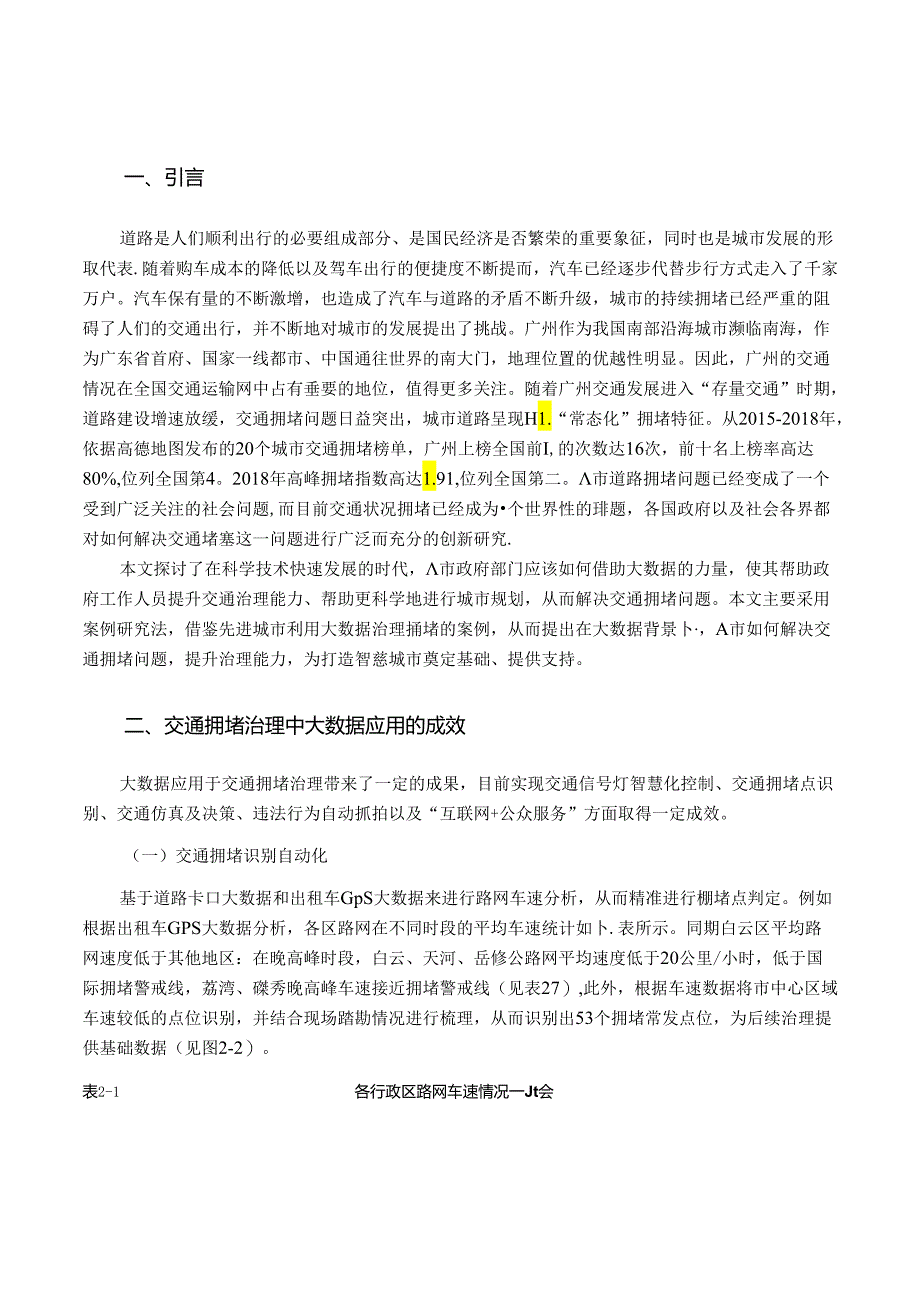 【《交通拥堵治理中的大数据应用研究》6100字（论文）】.docx_第2页