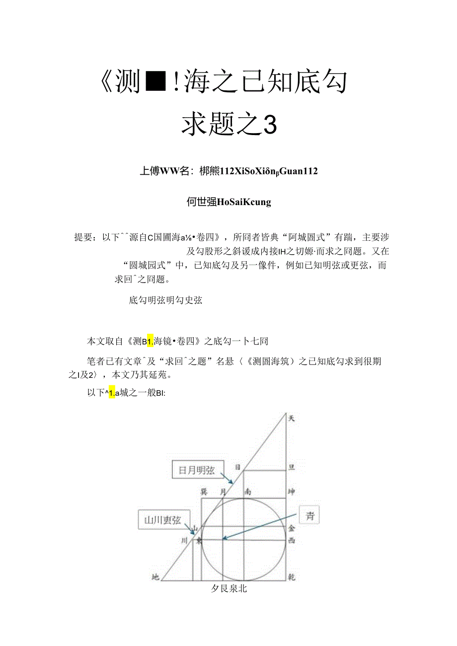 《測圓海鏡》之已知底勾求圓徑題之3.docx_第1页