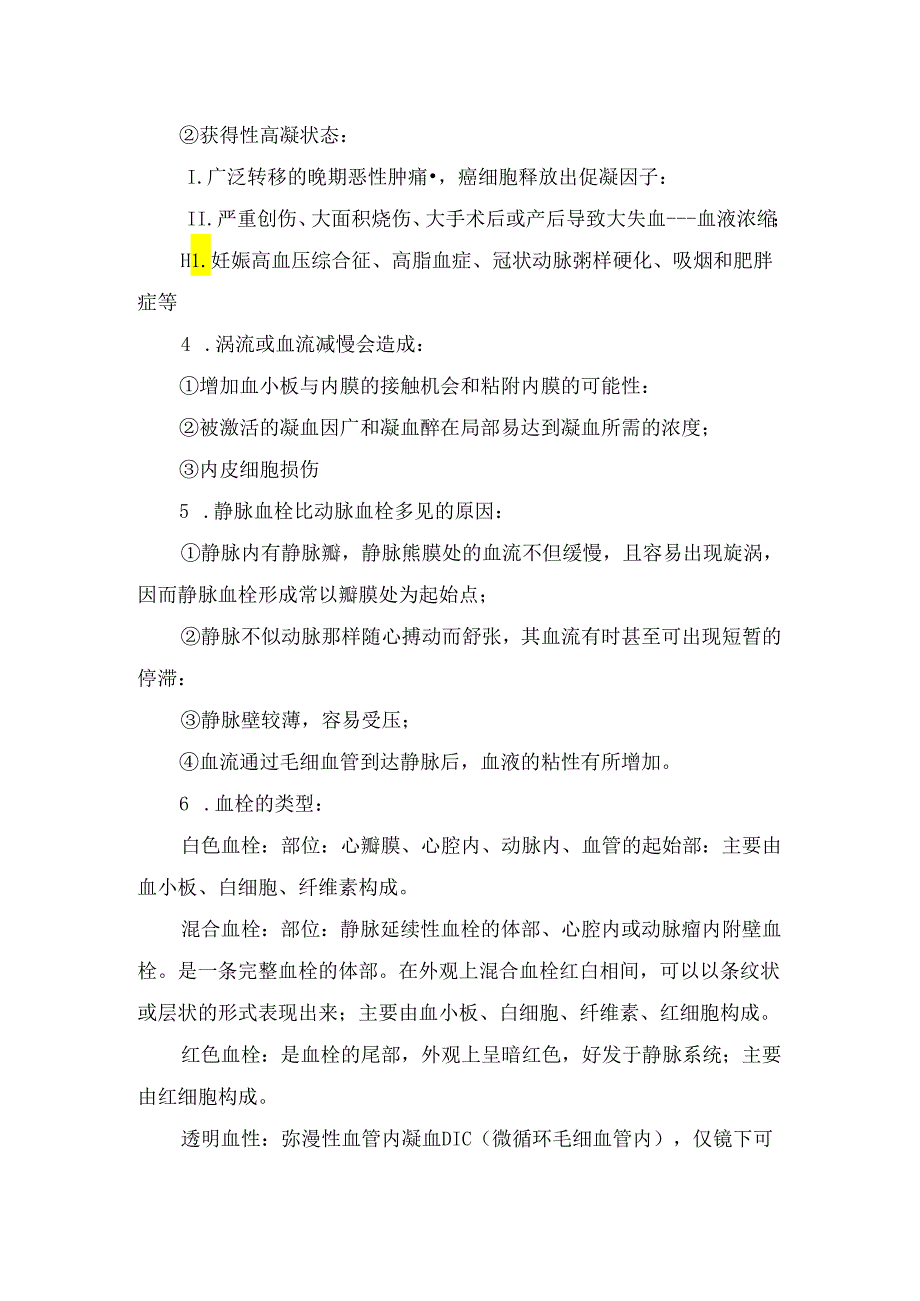 临床血栓形成基础理论.docx_第2页