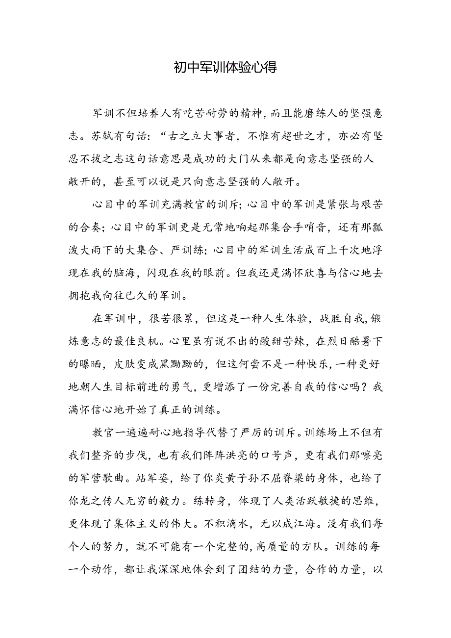 初中军训体验心得.docx_第1页