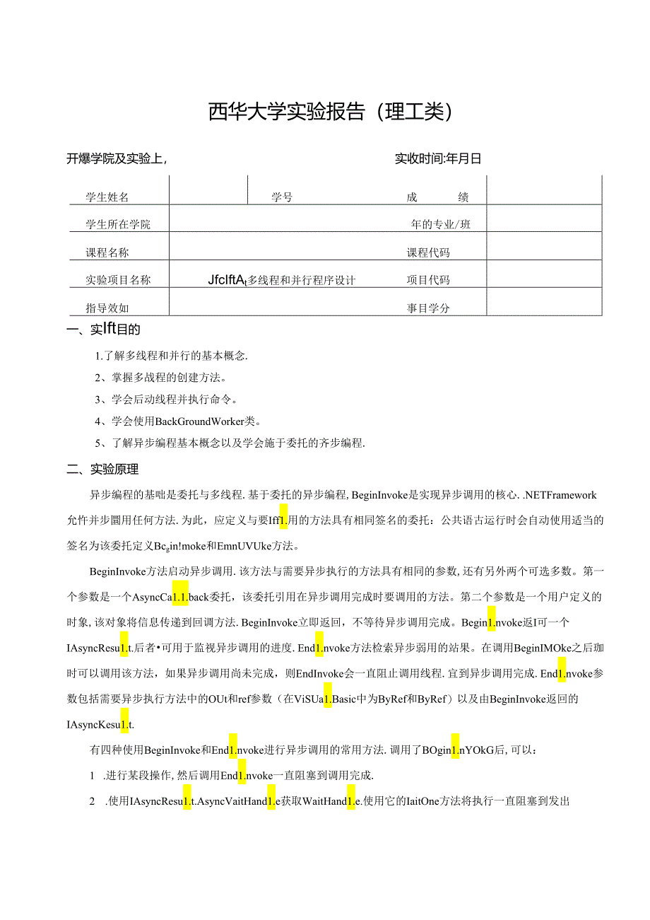 《程序设计》实验报告实验八：多线程和并行程序设计.docx_第1页