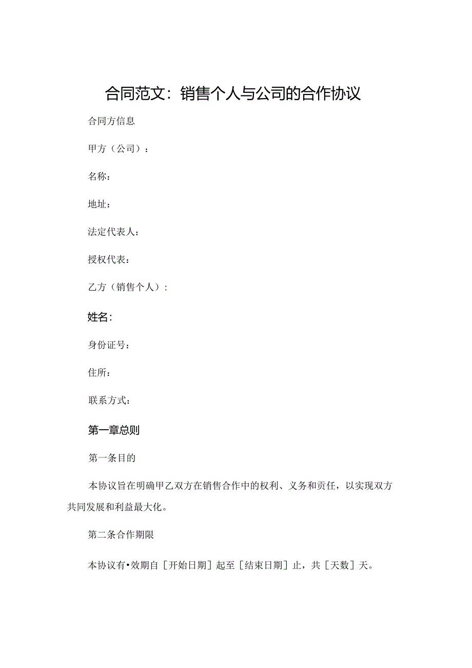 合同范文 销售个人与公司的合作协议 .docx_第1页