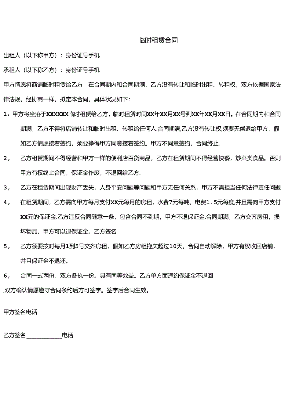 临时租赁合同.docx_第1页