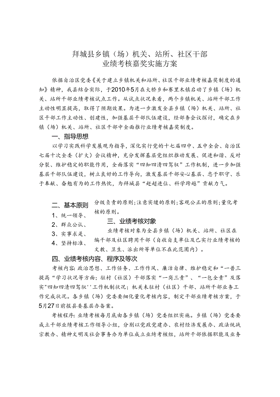 乡镇机关和站所干部绩效考核奖励制度实施方案(精).docx_第1页