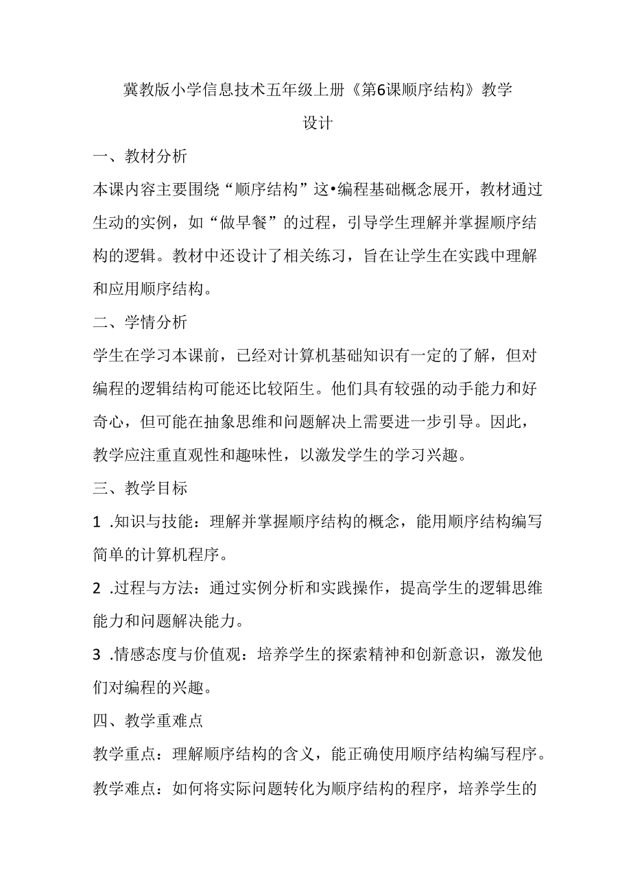 冀教版小学信息技术五年级上册《第6课 顺序结构》教学设计.docx_第1页