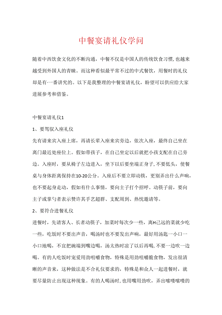 中餐宴请礼仪知识.docx_第1页