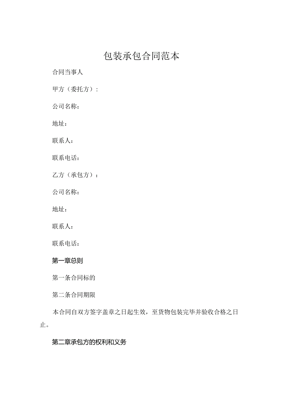 包装承包合同范本 .docx_第1页