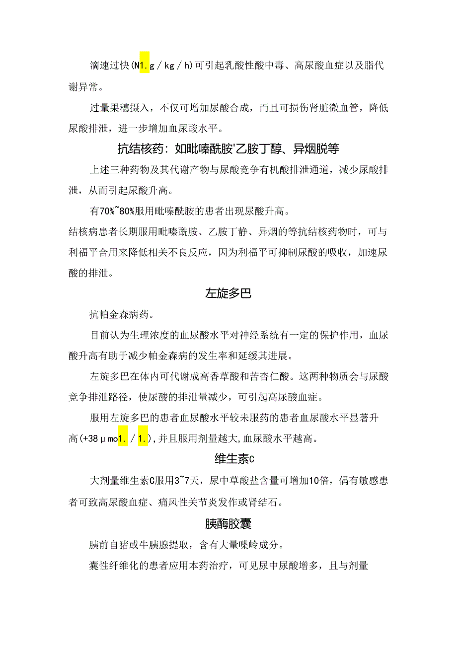 临床替格瑞洛、氯吡格雷、阿司匹林、利尿剂、烟酸、果糖、 左旋多巴等引起血尿酸升高原因.docx_第3页