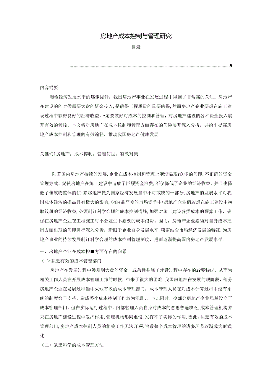 【《房地产成本控制与管理研究》3500字（论文）】.docx_第1页