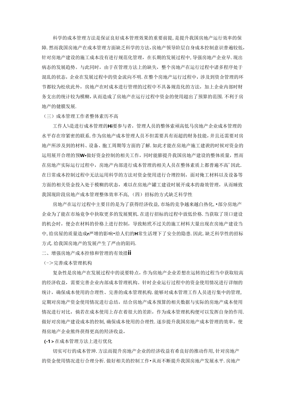 【《房地产成本控制与管理研究》3500字（论文）】.docx_第2页