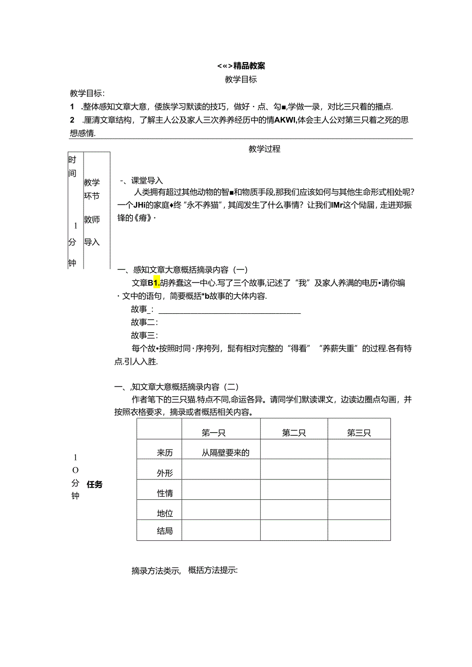 《猫》精品教案.docx_第1页